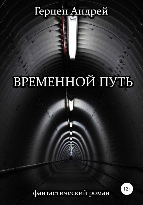 Обложка книги «Временной путь»