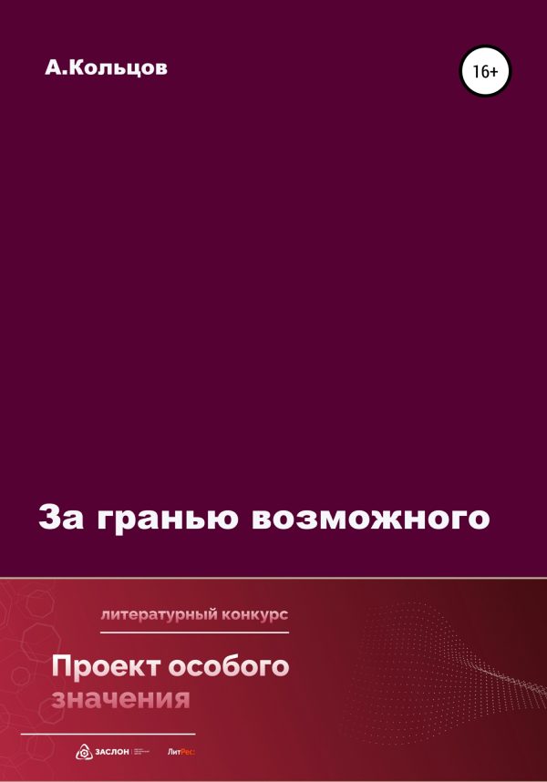 Обложка книги «За гранью возможного»