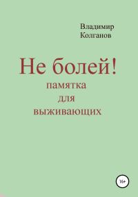 Обложка книги «Не болей! Памятка для выживающих»