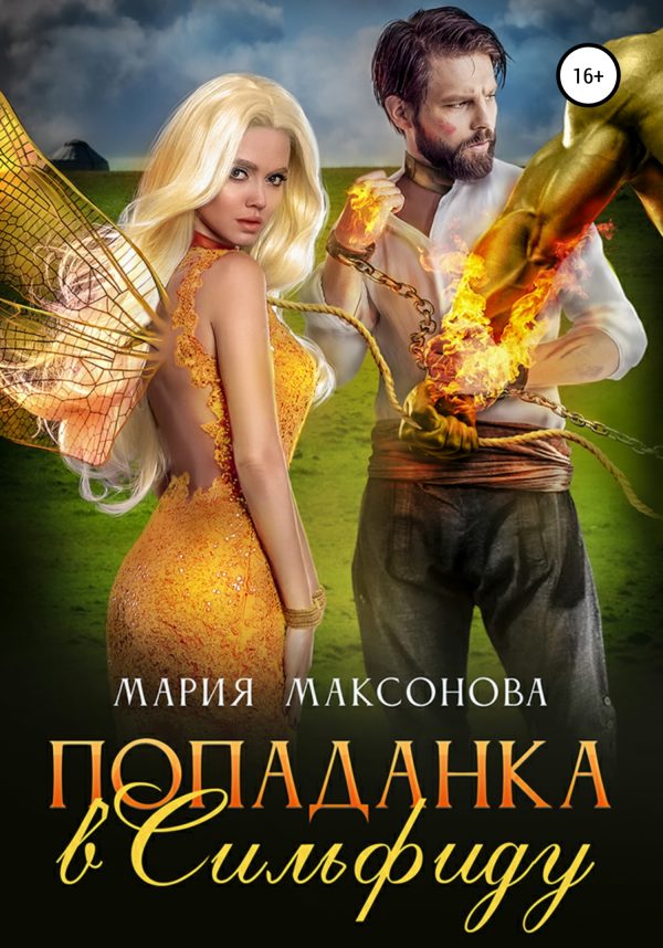 Обложка книги «Попаданка в сильфиду»