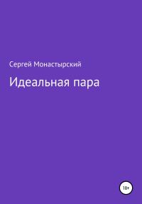 Обложка книги «Идеальная пара»
