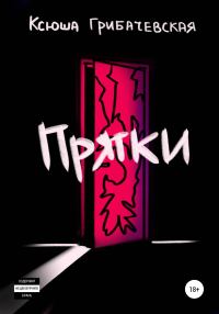 Обложка книги «Прятки»