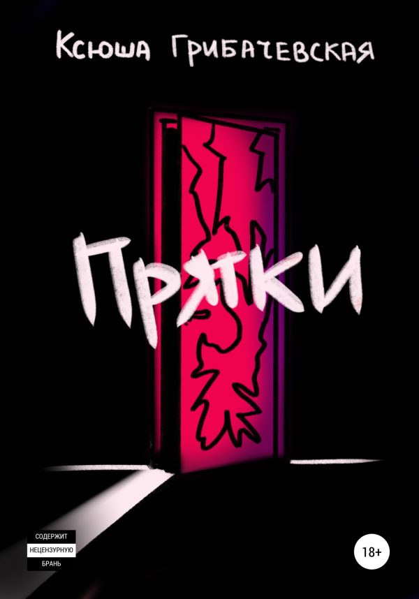 Обложка книги «Прятки»