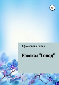 Обложка книги «Голод»