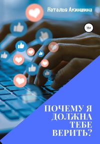 Обложка книги «Почему я должна тебе верить?»