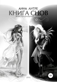 Обложка книги «Книга Cнов»