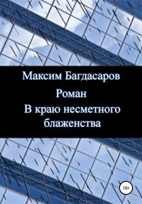Обложка книги «В краю несметного блаженства»
