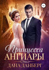 Обложка книги «Принцесса Ангиары»