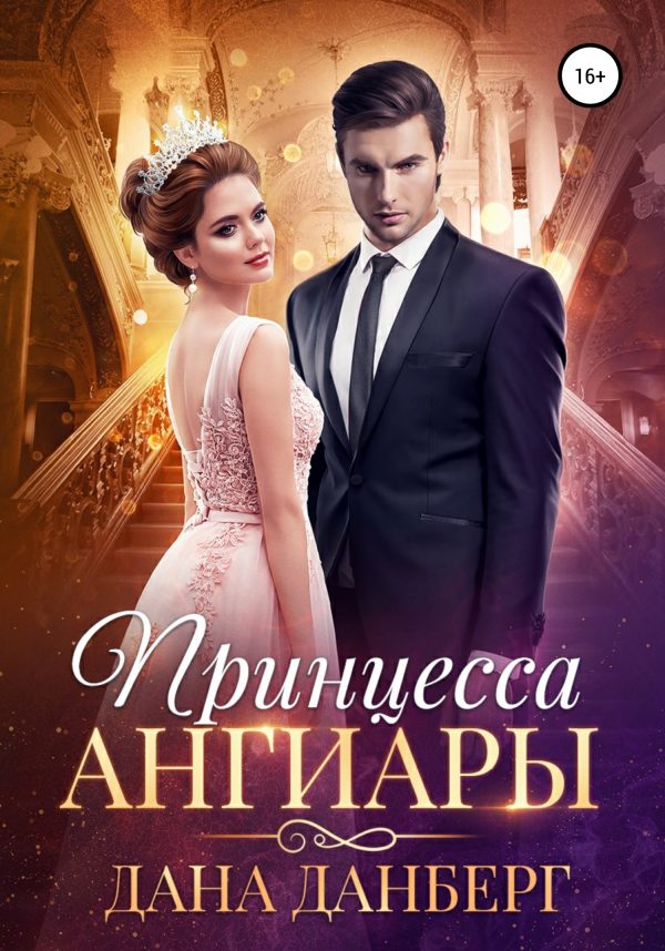 Обложка книги «Принцесса Ангиары»