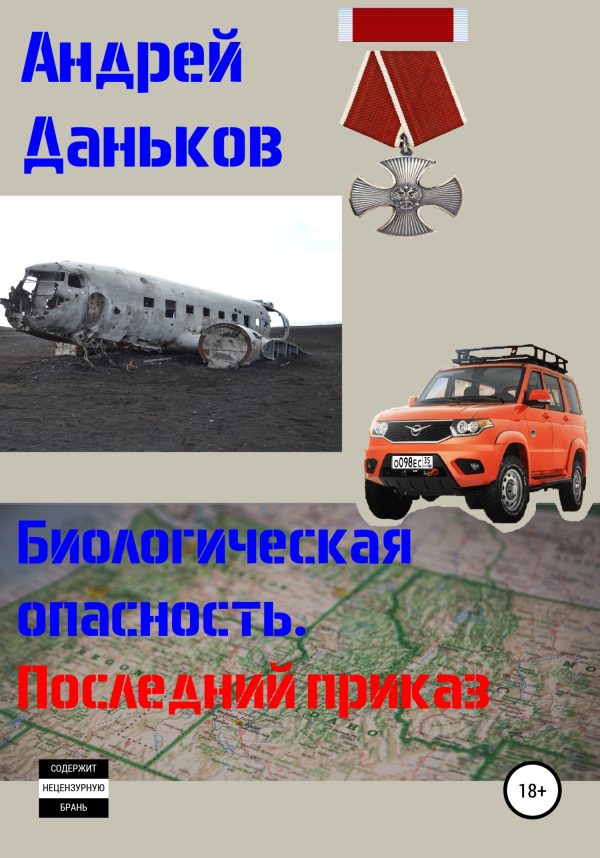 Обложка книги «Биологическая опасность. Последний приказ»