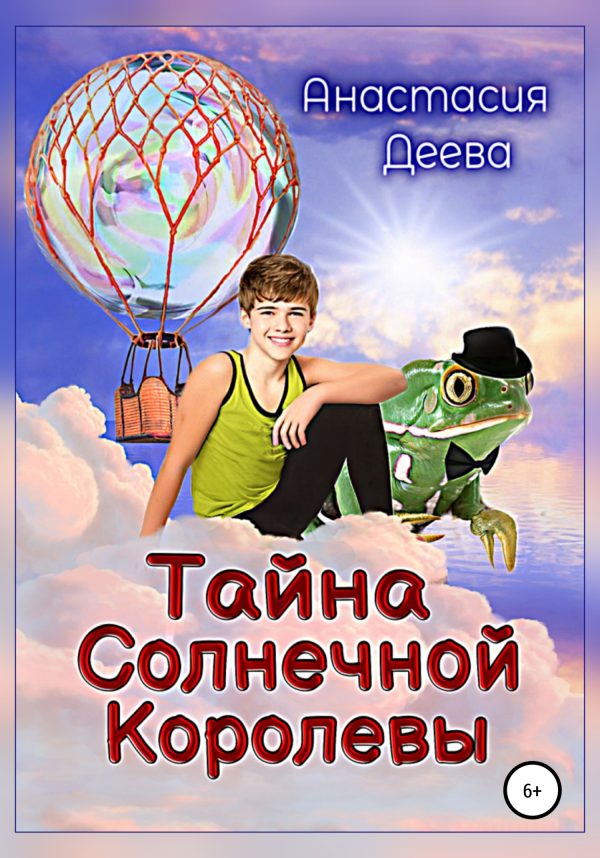 Обложка книги «Тайна Солнечной Королевы»