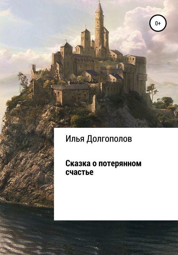 Обложка книги «Сказка о потерянном счастье»