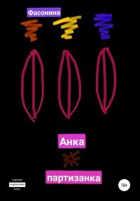 Обложка книги «Анка-партизанка»