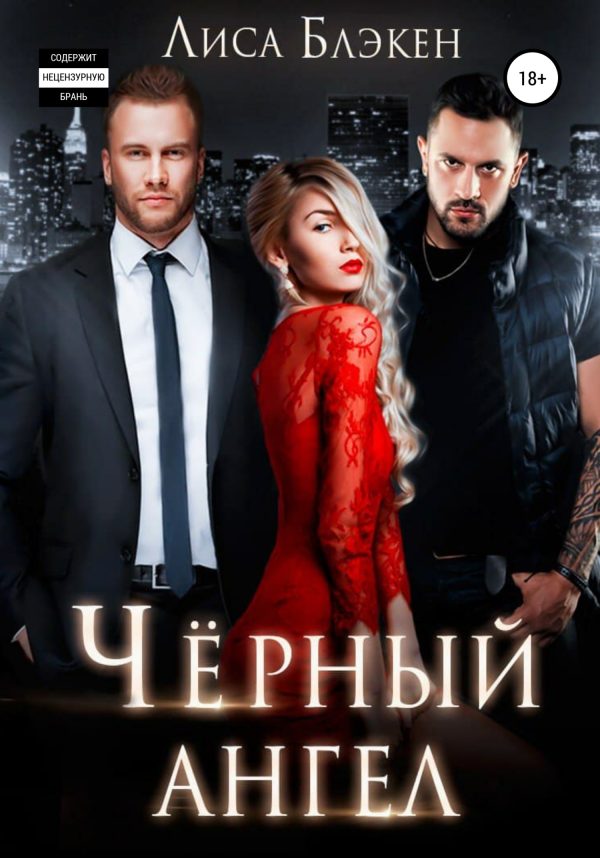 Обложка книги «Черный ангел»