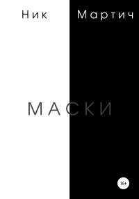 Обложка книги «Маски»