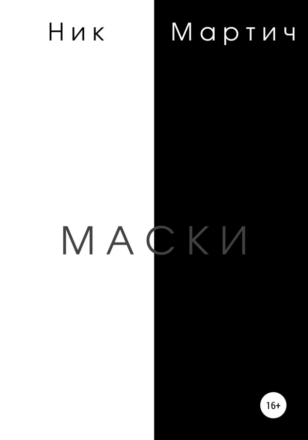 Обложка книги «Маски»