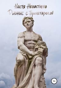 Обложка книги «Дионис с Пролетарской»