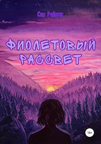 Обложка книги «Фиолетовый рассвет»