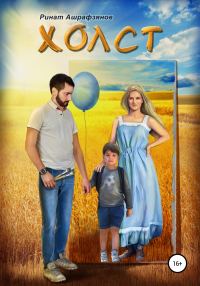 Обложка книги «Холст»