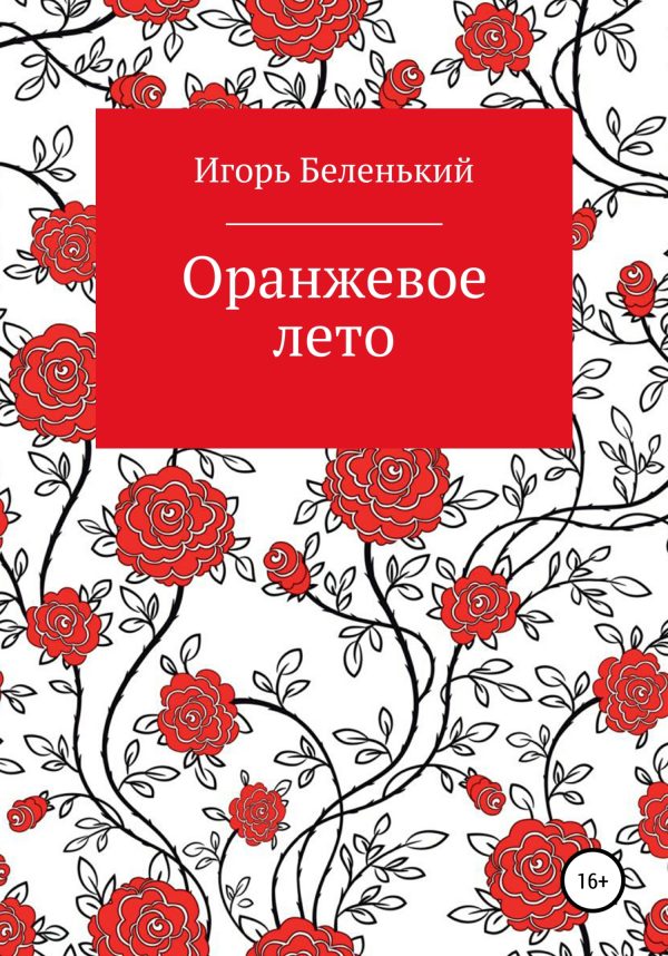 Обложка книги «Оранжевое лето»