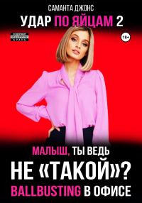 Обложка книги «Ballbusting в Офисе. Малыш, ты ведь «Не Такой»? Удар по Яйцам 2»