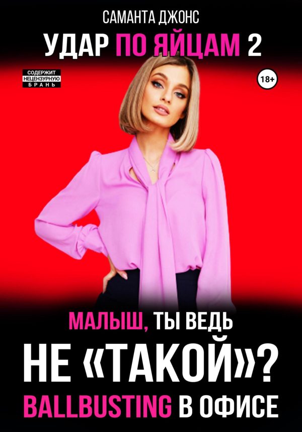 Обложка книги «Ballbusting в Офисе. Малыш, ты ведь «Не Такой»? Удар по Яйцам 2»