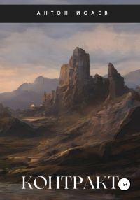 Обложка книги «Контракт»