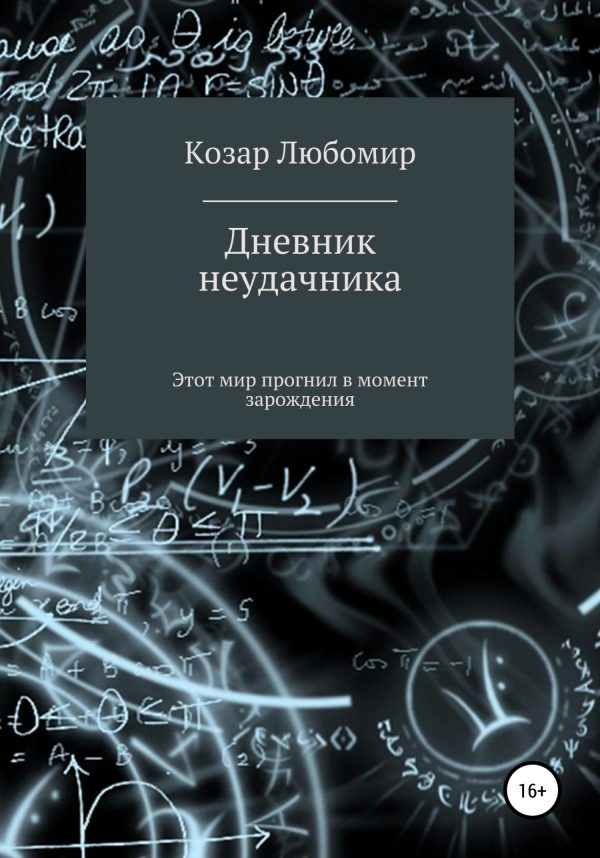 Обложка книги «Дневник неудачника»