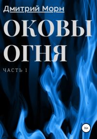 Обложка книги «Оковы огня. Часть 1»