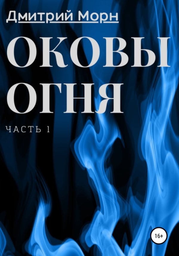 Обложка книги «Оковы огня. Часть 1»