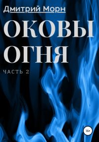 Обложка книги «Оковы огня. Часть 2»