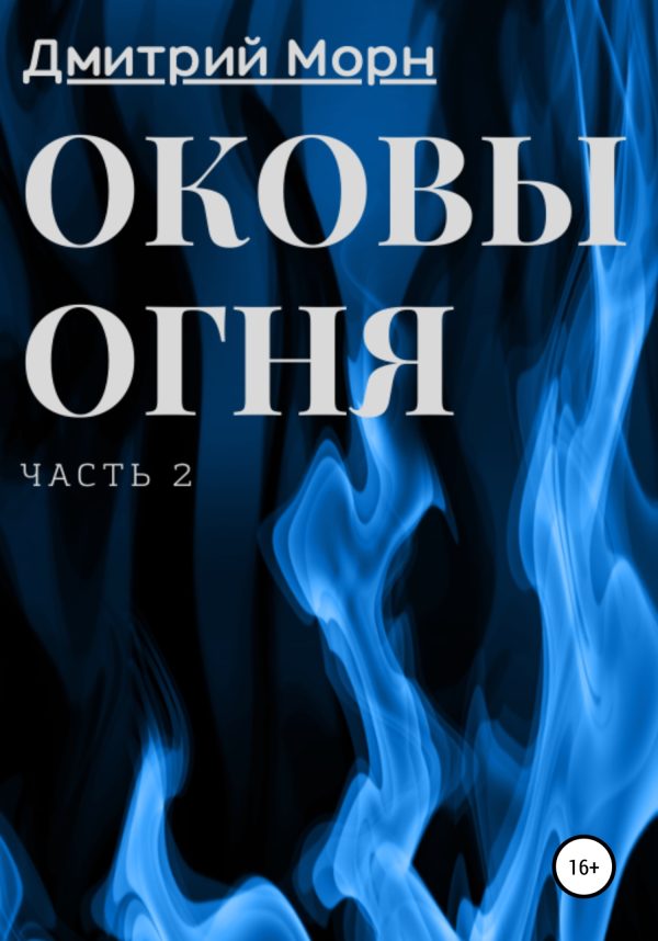 Обложка книги «Оковы огня. Часть 2»