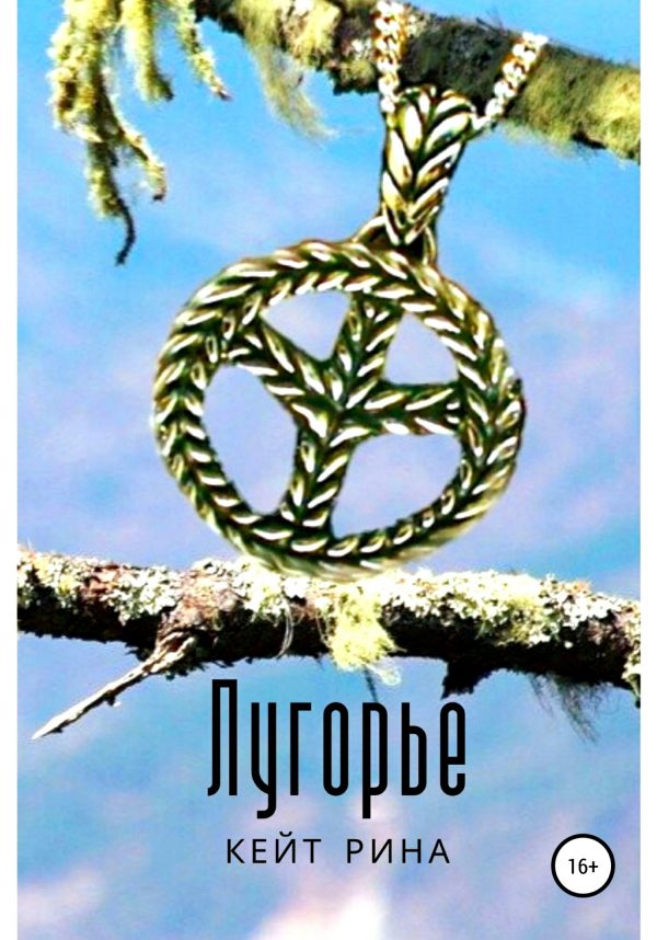 Обложка книги «Лугорье»
