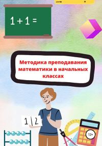 Обложка книги «Методика преподавания математики в начальной школе»