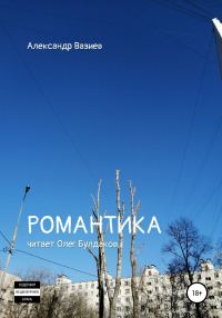 Обложка книги «Романтика»