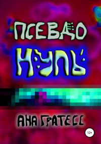 Обложка книги «ПсевдоНуль»
