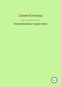 Обложка книги «Околовоенные зарисовки»