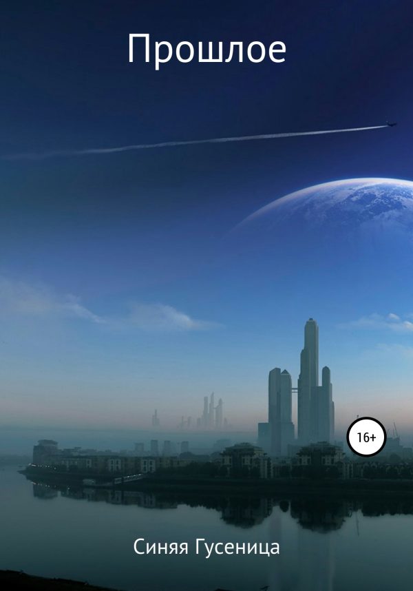 Обложка книги «Прошлое»