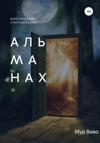 Обложка книги «Альманах»