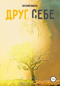 Обложка книги «Друг себе»