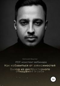 Обложка книги «Как избавиться от зависимостей. Выход из деструктивного отношения к себе»