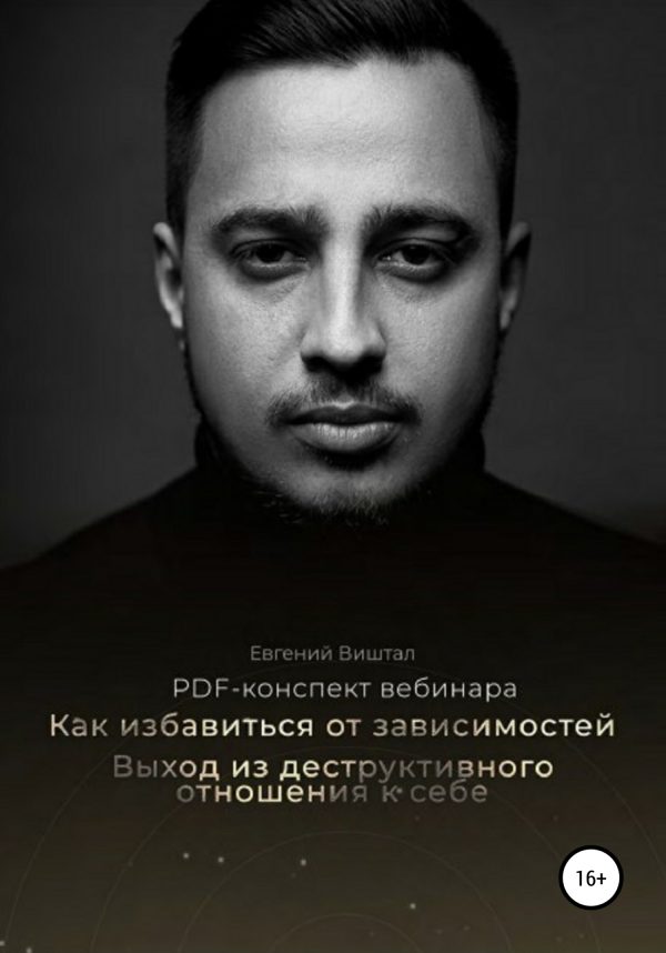 Обложка книги «Как избавиться от зависимостей. Выход из деструктивного отношения к себе»