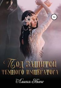 Обложка книги «Под защитой Темного императора»