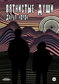 Обложка книги «Пятнистые души»