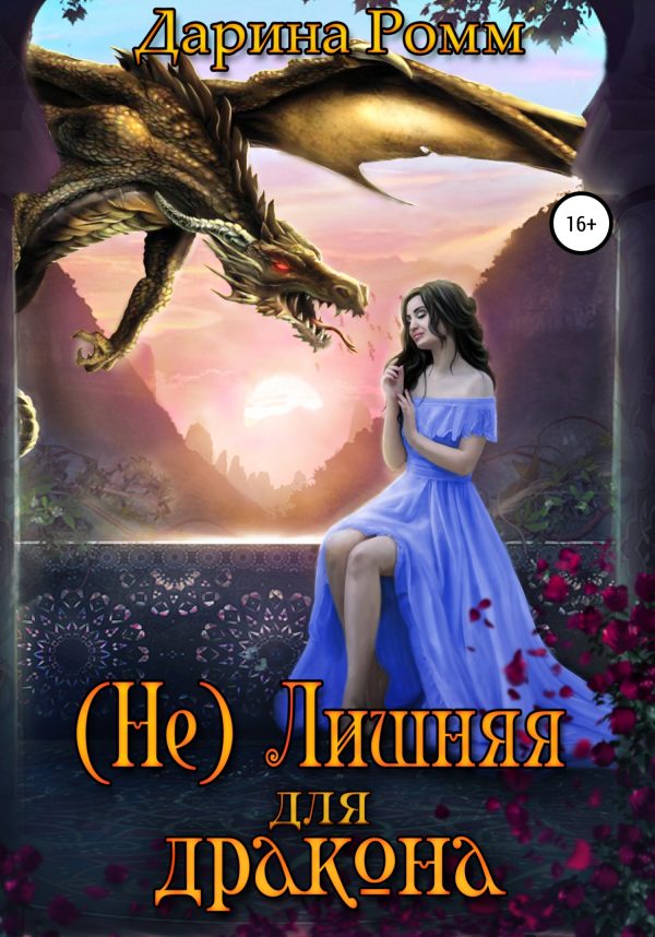 Обложка книги «(Не) Лишняя для дракона. Книга 1»