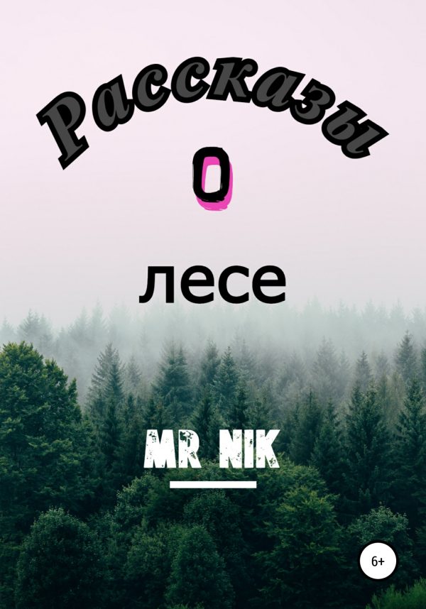 Обложка книги «Рассказы о лесе»