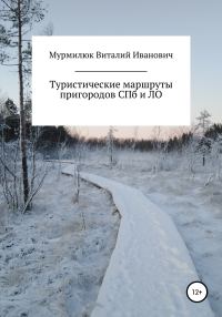 Обложка книги «Туристические маршруты пригородов Санкт-Петербурга и Ленинградской области»