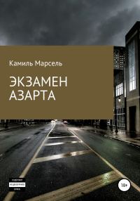 Обложка книги «Экзамен азарта»
