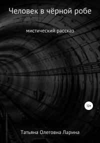 Обложка книги «Человек в чёрной робе»