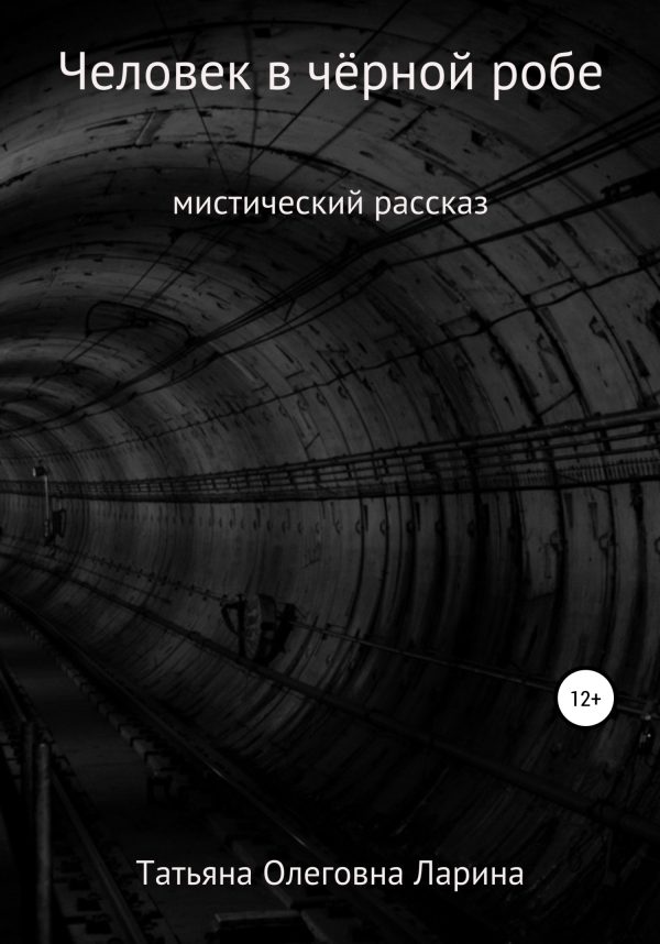 Обложка книги «Человек в чёрной робе»